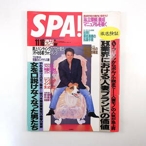 SPA! 1994年11月16日号／表紙◎大友康平 スーパーボール 照屋林賢 高倉麻子 早川義夫 エルヴィス・コステロ 競輪場 私立探偵養成 スパ