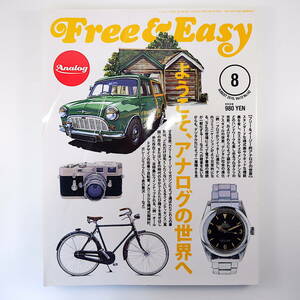 Free & Easy 2010年8月号「ようこそ、アナログの世界へ」小笠原敬承斎 自転車 機械式腕時計 鎌倉 野菜作り フリーアンドイージー