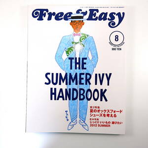 Free & Easy 2012年8月号「サマーアイビーハンドブック」オックスフォードシューズ テリー伊藤 スナップショット フリーアンドイージー