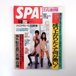 SPA! 1996年9月18日号◎表紙/dos 石井聖子 海外駐在員危機自慢 成り上がりたくて何が悪い 頑張れ焼肉屋/O157 山口紗弥加 涼風真世 スパ