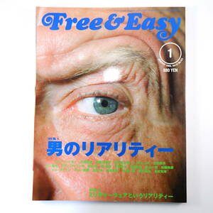 Free & Easy 2009年1月号「男のリアリティー」吉田克幸 花村萬月 トム・ブラウン デヴィッド・リンチ 加藤和彦 フリーアンドイージー