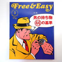 Free & Easy 2016年3月号「男の持ち物44の基準」ファッション インテリア 雑貨 F＆E18年の軌跡 亀和田武 片岡義男 フリーアンドイージー_画像1
