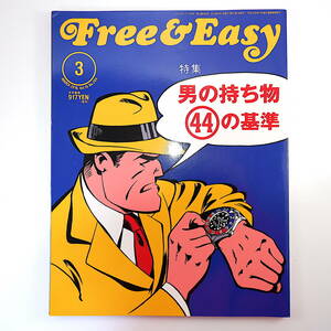 Free & Easy 2016年3月号 「男の持ち物44の基準」 ファッション インテリア 雑貨 F＆E18年の軌跡 亀和田武 片岡義男 フリーアンドイージー