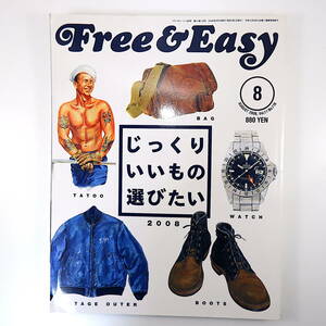 Free & Easy 2008年8月号「じっくりいいもの選びたい」周防正行 カメラ インテリア 犬 バー 本 タトゥー フリーアンドイージー