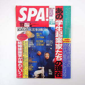 SPA! 1999年11月3日号／表紙◎UA インタビュー◎水木しげる・森村泰昌 白石さおり お口ポカン 関口操 原史奈 後藤理沙 スパ