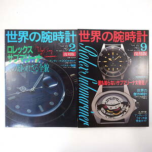 【2冊】世界の腕時計 No.2「ロレックスサブマリーナその知られざる全貌」/No.9「誰も知らないサブマリーナ大発見」 ◎パティックフィリップ