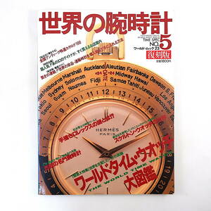 【復刻版】世界の腕時計 No.5「ワールドタイム・ウオッチ大図鑑」 ◎手巻きロレックス スケルトン時計 珍品カタログ デイトナ 西欧名門時計