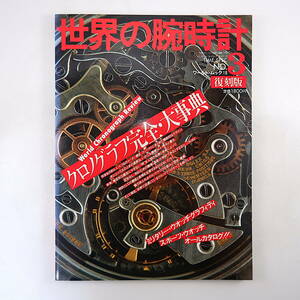 【復刻版】世界の腕時計 No.3「クロノグラフ完全・大事典」 ◎機構を理解する いま購入できる大全集 日本の最高級腕時計 アンティーク特選