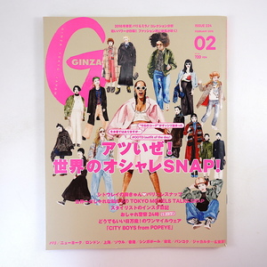 GINZA 2016年2月号「アツいぜ！世界のおしゃれSNAP！」シトウレイ 森星 矢野未希子 百々千晴 パリ＆ミラノコレクション分析 ギンザ