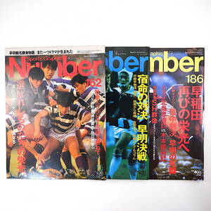 【3冊】Number ラグビー早明戦関連 19876-1987年／早稲田大学 明治大学 対談◎木本建治＆北島忠治 永田隆憲 上田昭夫 末富鞆音 ナンバー