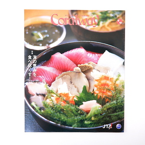 Coralway 2008年9・10月号「海の恵みを食べ尽くす！」与那国島 漁協直営店 池上永一 小浜島 漆喰シーサー あじさい音楽村 コーラルウェイ