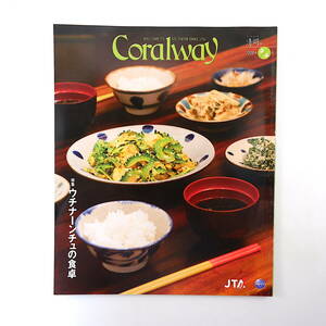 Coralway 2009年3・4月号「ウチナーンチュの食卓」沖縄料理 琉球料理 やまいも勝負 仲村清司 藤田千恵子 大城友弥 JTA コーラルウェイ