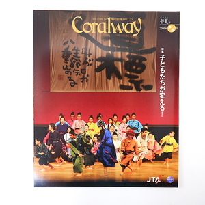 Coralway 2009年5・6月号「子どもたちが変える！」現代版組踊 三枝克之 平田大一 サトウキビ 伊是名島 柴本幸 石嶺とうふ店 コーラルウェイ