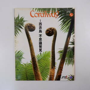 Coralway 2010年5・6月号「西表島 不思議発見！」MIMURI ウミショウブ 読谷 琉神マブヤー 宮古島 沖縄そば 西筋ヒデ 芭蕉布 コーラルウェイ