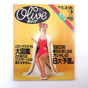 Olive 1983年1月3・18日号／ヘアスタイル大図鑑 オシャレの8大予言 バンコク シンガポール 香港 山本達彦 髪型 オリーブ