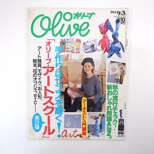 Olive 1992年9月3日号「オリーブ・アートスクール」手作り DIY 手芸 芸大生・美大生座談会 J.C.T 飯田淳 松村潔 西田ひかる