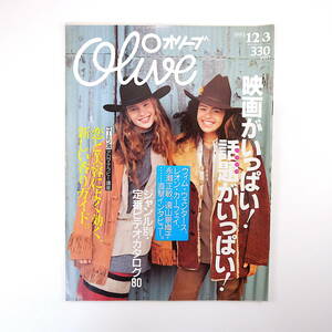 Olive 1993年12月3日号／S.ドーフ W.ライダー 松任谷由実 永瀬正敏 遠山景織子 W.ヴェンダース 佐伯日菜子 自由の森学園 西田尚美 オリーブ