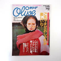 Olive 1999年9月18日号／ヘアアクセ＆ヘアアレンジ スナオクワハラ 高橋マリ子 宮森隆行 SILVA bird オリーブ_画像1