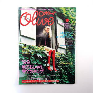 Olive 1999年9月3日号／高橋マリ子 市川実日子 市川実和子 奥菜恵 及川光博 浅野忠信 Z-1 上戸彩 カジヒデキ しまおまほ オリーブ