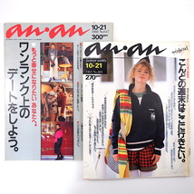 【2冊】an・an デート特集号 1983年10月21日号・1988年10月21日号／小林恭二 山本達彦 横浜 須磨 神楽坂 ホテル バー 着物 アンアン_画像1