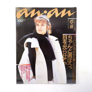 an・an 1985年10月18日号／コート MIE 田中美佐子 浅野温子 朝加真由美 北方謙三 ステンカラー研究 春原久子 黛比佐子 結婚 アンアン