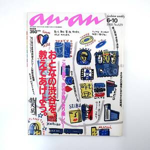 an・an 1988年6月10日号／おとなの渋谷 ストリート別完全地図 泉麻人 島田雅彦 中川比佐子 藤原美智子 おすぎ 堀越絹衣 アンアン