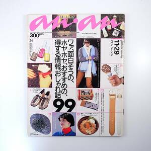 an・an 1985年11月29日号「得する情報、おしゃれ話99」鈴木汀 三浦明美 橋本光 箕浦栄子 林真理子 中野裕通 高平哲郎 岩立通子 アンアン