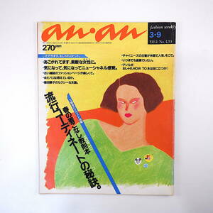 an・an 1984年3月9日号／インタビュー◎epo・久留幸子・島田順子 大橋歩 パリス 山口小夜子 スタイリスト座談会 50年代のELLE アンアン