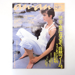 an・an 1984年7月20日「気になるぞ、ナチュラルブーム」自然化粧品 美容にいいお茶 神戸 藍 吉川晃司 パン屋 鶏肉 アンアン