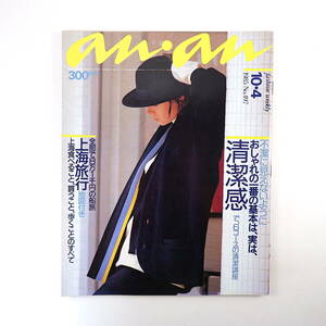 an・an 1985年10月4日号「おしゃれの一番の基本は、実は、清潔感」佐藤真弓 日下由美 重信惠子 上海旅行・船旅・地図 アンアン