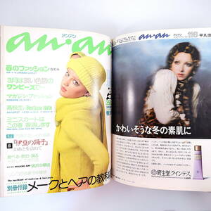 【合本】 an・an No.115-120/6冊セット/1975年◎70年代ファッション 原宿全店図鑑 パリコレ 春の着こなし スカート見本帖 リセ アンアン