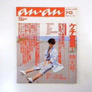 an・an 1984年7月13日号「ケチ宣言！特大号」バーゲン スチール家具 インテリア 大阪 アメ横 古着 中島伊津子 ユーリズミックス アンアン