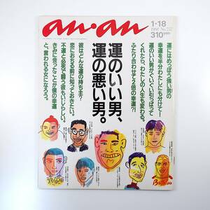 an・an 1991年1月18日号／運のいい男、運の悪い男 吉田栄作 唐沢寿明 本木雅弘 江口洋介 織田裕二 篠井英介 美川憲一 実相寺吾子 アンアン