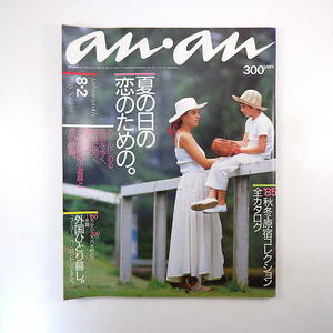 an・an 1985年8月2日号／旅行 甲田益也子 阿木燿子 山下久美子 マカオ フィンランド 外国ひとり暮し 原宿コレクション 浅野温子 アンアン