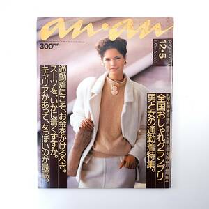 an・an 1986年12月5日号／男と女の通勤着 通勤用バッグ 全国おしゃれグランプリ 審査員座談会◎横森美奈子・小栗壮介ほか アンアン