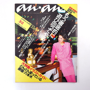 an・an 1984年3月2日号／甲田益也子 香港 原宿 六本木 富士屋ホテル 日光金谷ホテル 大阪 小暮徹 ペーター佐藤 デフ・レパード アンアン