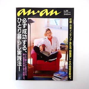 an・an 1996年1月26日号「必ず成功するひとり暮らし実践法」インタビュー◎羽生善治 津田晴美 大東めぐみ 秋沢淳子 西田尚美 アンアン