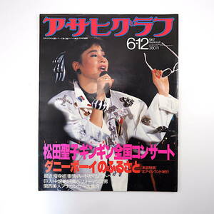 アサヒグラフ 1987年6月12日号◎松田聖子全国コンサート ダニーボーイ 北アイルランド 痩身術 中畑清 関西美人アナ越前大仏 菊地秀