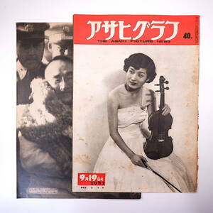 アサヒグラフ 1951年9月19日号／表紙◎辻久子 吉田茂 ジャン・コクトー 八幡製鉄所 あかつき丸 函館 宮城・スレート 芦ノ家雁玉 鏑木清方