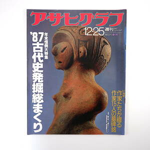 アサヒグラフ 1987年12月25日号／'87古代史発掘総まくり 札幌トモエ幼稚舎 中井英夫 松永伍一 中村汀女 高橋睦郎 矢内原伊作 石牟礼道子