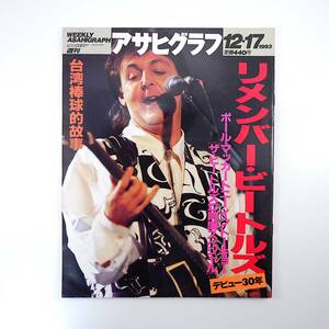 アサヒグラフ 1993年12月17日号／ビートルズ30年◎ポールマッカートニー 江藤智 93年地震/水害/冷夏 山手線物語◎新宿 高村薫 台湾プロ野球