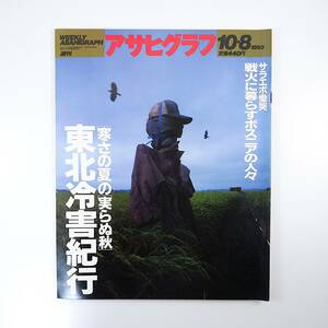 アサヒグラフ 1993年10月8日号／東北冷害紀行 ニューヨークアウトサイダー 戦火に暮らすサラエボの人々 茂木ふみか H.R.ギーガー 小宮孝泰