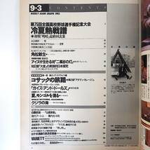 アサヒグラフ 1993年9月3日号／第75回高校野球◎甲子園 角松敏生 アイヌが生きた河 コサックの旅路◎南ロシアウクライナ編 喜国昌彦_画像5