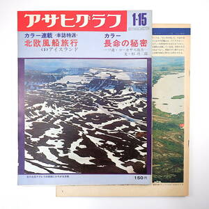 アサヒグラフ 1971年1月15日号／アイスランド 京都市役所 館山市相浜 コーカサス 杉靖三郎 モスクワ E.クリーバー ノルウェー