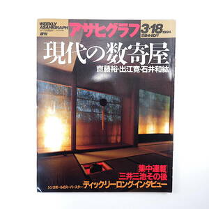 アサヒグラフ 1994年3月18日号◎現代の数寄屋/齋藤裕/出江寛/石井和紘 本間しげる ディックリー 池袋 三井三池炭鉱 力道山 清水清太郎