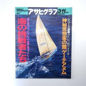 アサヒグラフ 1994年3月11日号◎神秘思想家の館グーテアヌム 世界一周ヨットレース カストリ文化 悠玄亭玉介 満州里 久間十義 米国剣道家