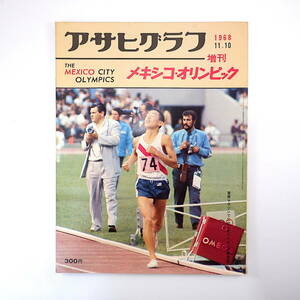 アサヒグラフ 1968年11月10日増刊号／メキシコ・オリンピック 織田幹雄 宮川毅 虫明亜呂無 上迫忠夫 野中義治 古橋廣之進 川本信正