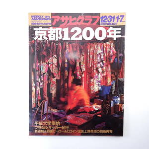 アサヒグラフ 1994年1月7日号（12月31日）◎京都1200年の夢/梅棹忠夫/和蝋燭/張籠/西陣/友禅 松坂慶子 ブラジルサッカー 平成犬学 庄野真代