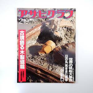 アサヒグラフ 1988年2月19日号◎木製埴輪 日の丸気ままに雑学 東京ドーム 刈谷俊介 岩手松川温泉 帆足まり子 鈍行列車山陰本線 本多俊之