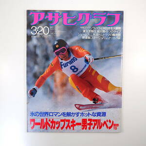 アサヒグラフ 1987年3月20号／ワールドカップスキー ジェームス三木 ダリ コラーニ 第三エロチカ 東大受験生 片桐はいり 中島丈博 売上税